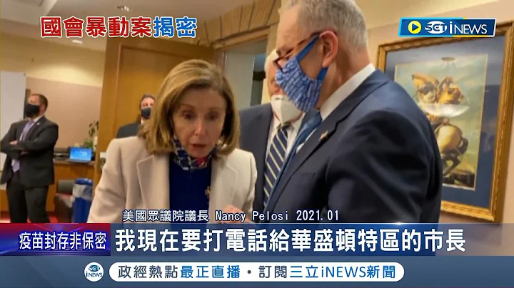 美国国会暴动新影片曝光! 裴洛西疯狂Call Out讨救兵 针对国会暴动案 众议院特委会同意传唤前总统川普作证｜记者 邓崴｜【国际局势】20221014｜三立iNEWS - 天天要闻