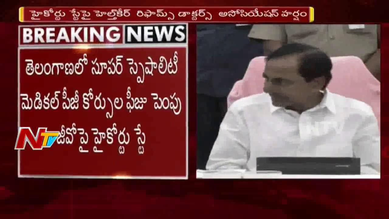 High Court Stay On Telangana Government G.O Over Super Speciality Course Fees Hike | NTV