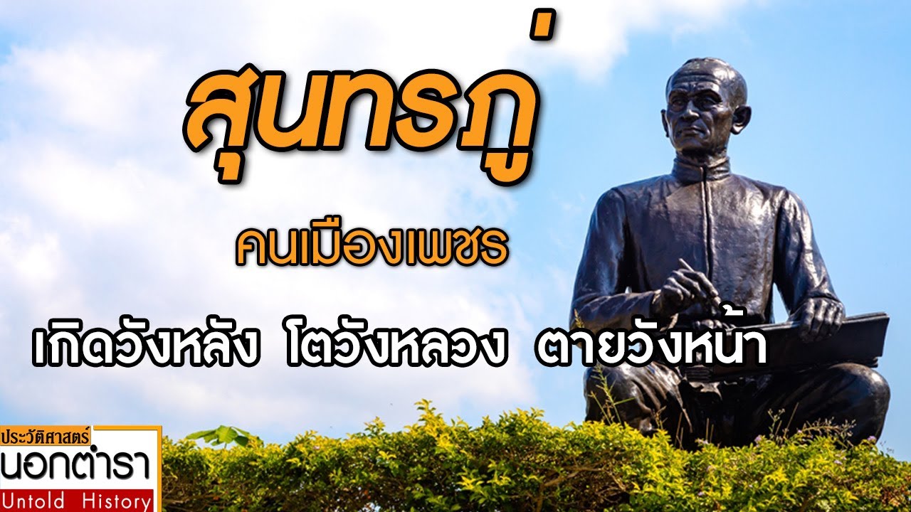 Сунтхорн Пху, семья брахманов из Пхетчабури, юг Индии. История вне учебников, Эпизод 119