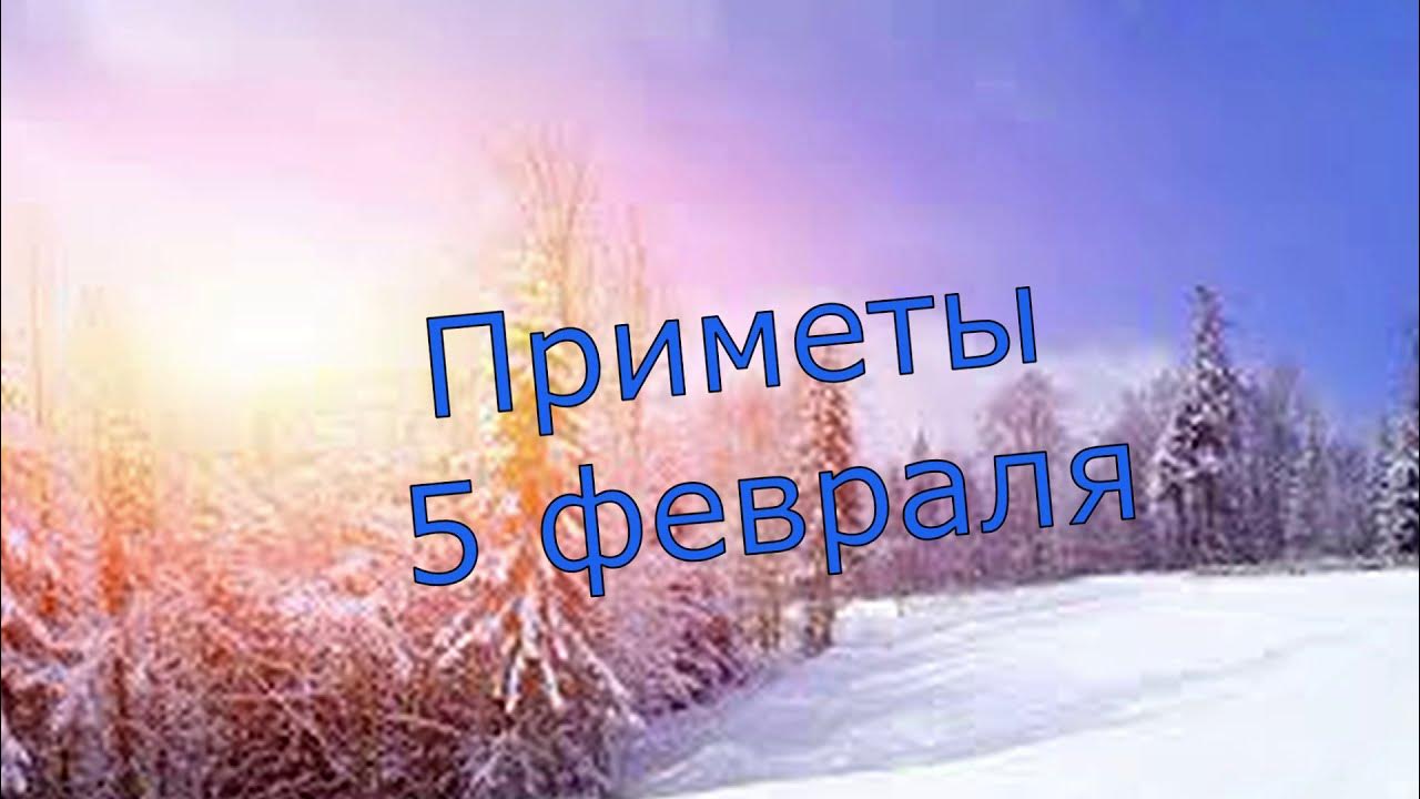 Приметы на 5 апреля 2024 года