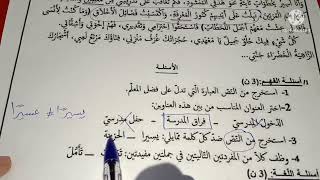 السنة الخامسة الاختبار المشترك في نشاط اللغة العربية الفصل الثالث مع الحل المفصل ..