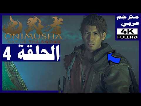 تختيم لعبة: أونيموشا: طريق السيف -مترجم عربي-الحلقة4-ما يتربص في الظلال | Onimusha: Way of the Sword