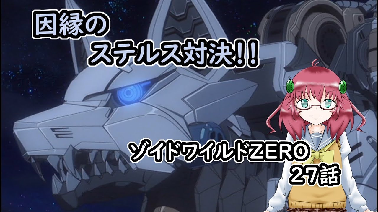 ゾイドワイルドzero おぢさんはzoidsについて語りたい 第二七話 暗闇の決戦 ドライパンサー対ガトリングフォックス 同時視聴感想雑談枠 Youtube