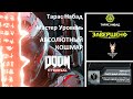 Doom Eternal: Тарас Набад Мастер Уровень | АБСОЛЮТНЫЙ КОШМАР