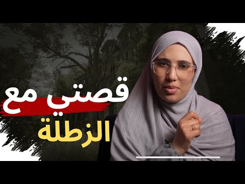هذه هي قصتي الكاملة مع الزطلة والمغامرات المدرسية