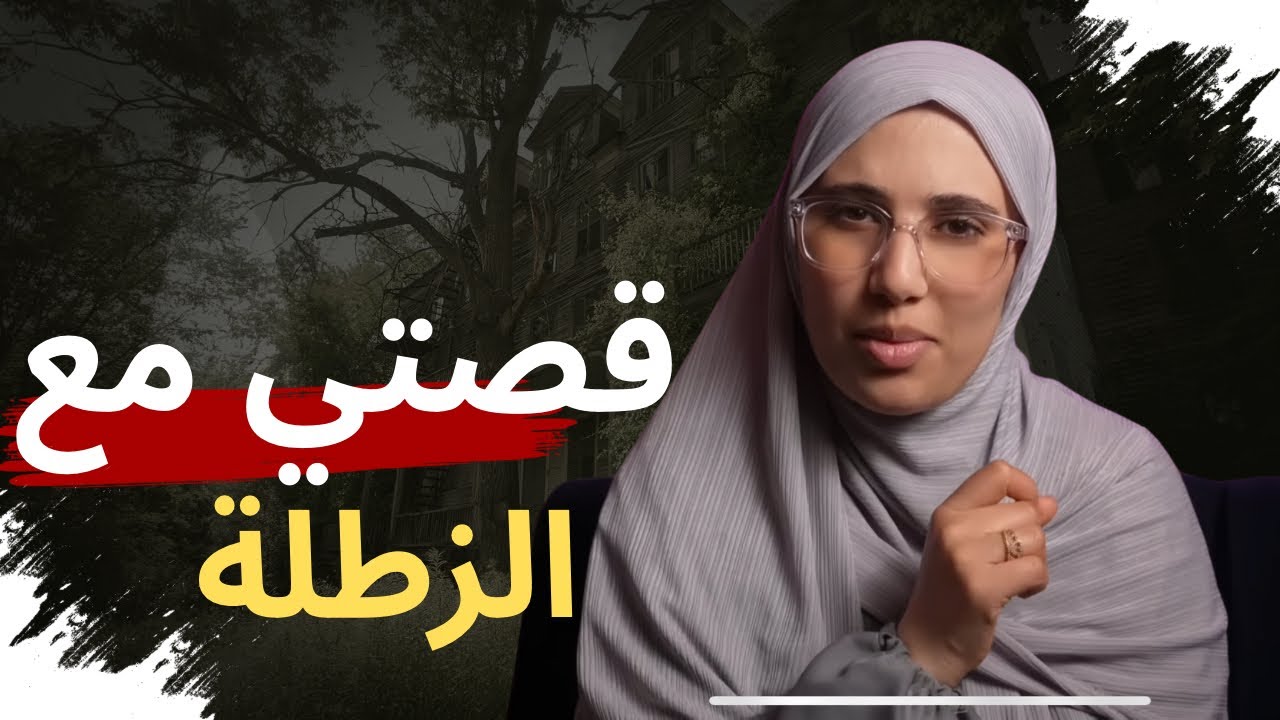 هذه هي قصتي  الكاملة مع الزطلة والمغامرات المدرسية !!