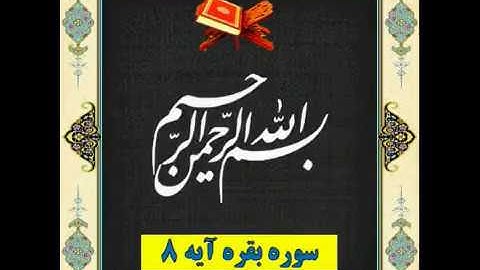 سوره بقره آیه 8