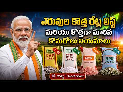 ప్రభుత్వం పెంచిన ఎరువుల ధరలు ఇవే! కొత్త రేట్ల పూర్తి లిస్ట్ | Fertilizer Price Update 2026