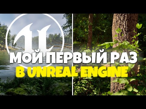 Я открыл Unreal Engine... и пожалел