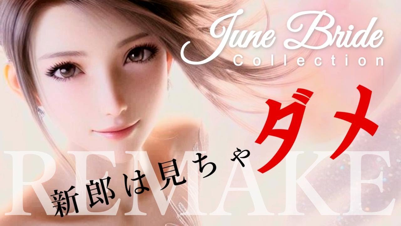 【6月の花嫁コレクション Vol.1】～新郎は見ちゃダメ…禁断のAI花嫁、誕生～