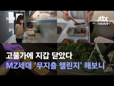 고물가에 지갑 닫았다…MZ세대 '무지출 챌린지' 해보니