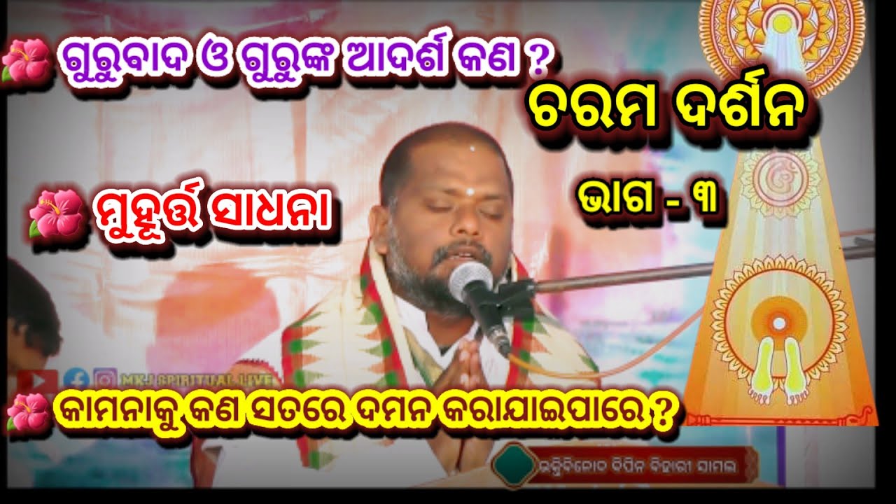 Charama Darsan,part-3(ଚରମ ଦର୍ଶନ) Sj Bipin Bihari Samal I Odia Prabachan I MKJ Spiritual Live I