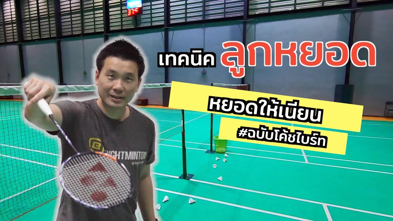 คอร์ด แบ ต  2022 New  เทคนิคการหยอดลูกแบด (Badminton Net Shot) โดยโค้ชไบร์ท ภูมิพัฒน์