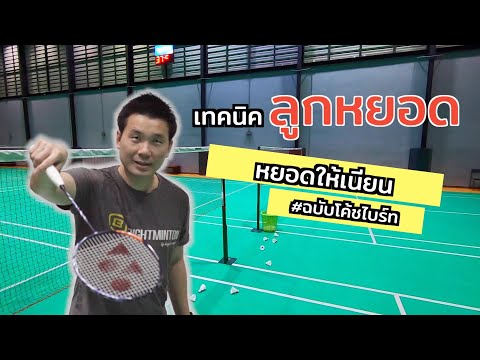 Teaching badminton, shuttlecock dropping techniques (Badminton Net Shot) by Coach Bright Phumipat