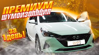 Премиум шумоизоляция Hyundai solaris за 40.000 рублей