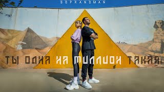 Sopranoman - Ты одна на миллион такая (Official Music Video) 1 000 000