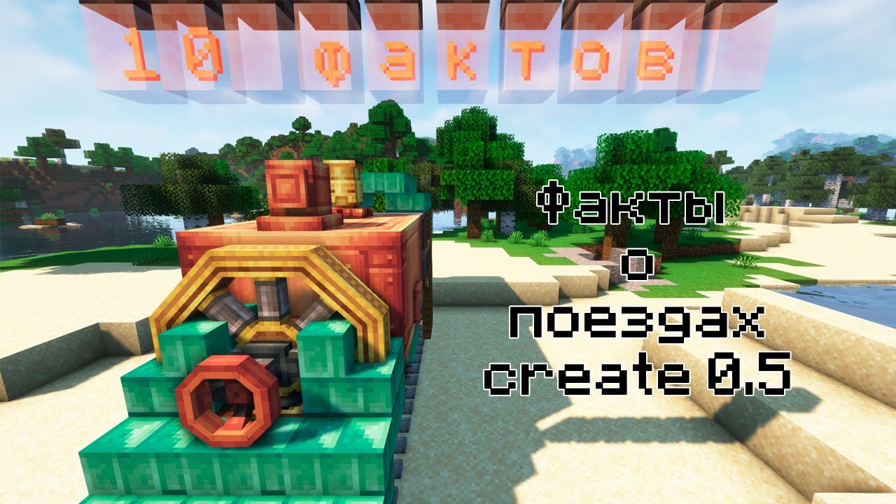 10 Интересных фактов о поездах в Create 0.5 - YouTube