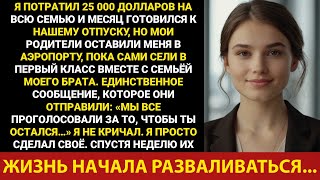 видео: Мои родители сказали: «Мы все проголосовали за то, чтобы ты остался…», а потом оставили меня дома... картинка: Мои родители сказали: «Мы все проголосовали за то, чтобы ты остался…», а потом оставили меня дома...