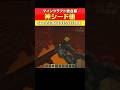 【マイクラ統合版】神シード値！スタートにおすすめカミシード #shorts #マイクラ