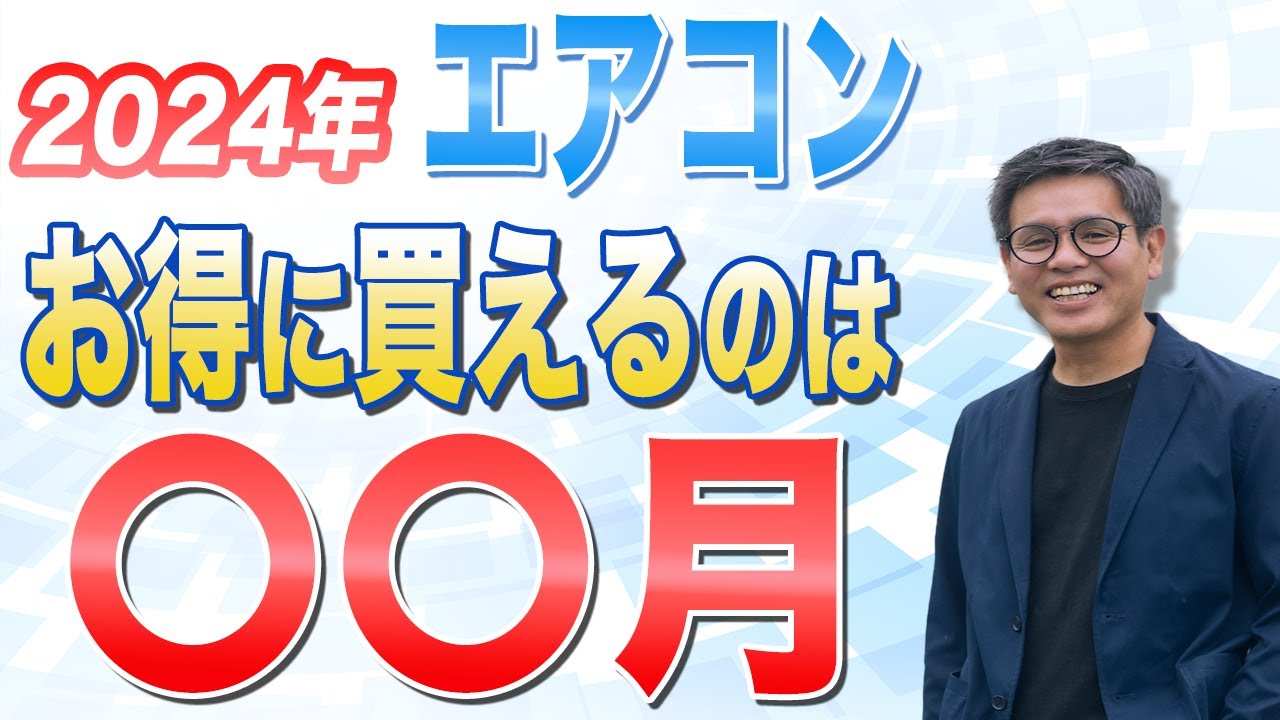 2024年版】エアコンを買う最適な時期は！？ - YouTube