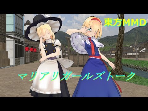 【東方MMD】マリアリガールズトーク