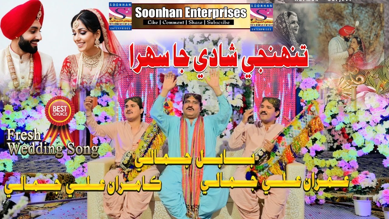 Tuhnji Shadi Ja shera Tho Ghayan  Babal Jamali  Imran Jamali  Kamran Jamali| New Shadi Song  HD