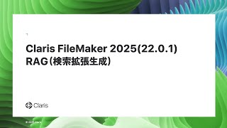 Claris FileMaker 2025 AI 新機能 RAG（検索拡張生成）