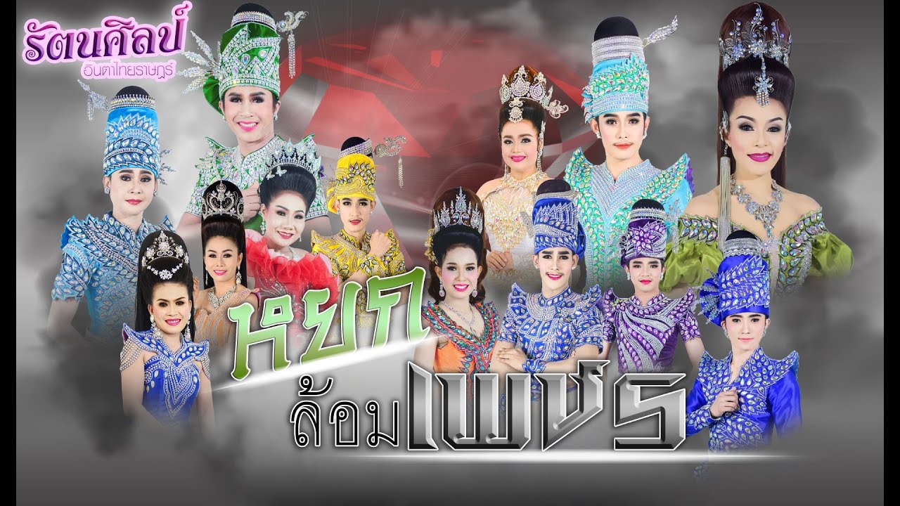 ใหม่ล่าสุด l ลำเรื่อง หยกล้อมเพชร 2021 เต็มเรื่อง+เต้ยม่วนๆ l รัตนศิลป์อินตาไทยราษฎร์