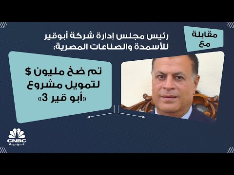 رئيس مجلس إدارة شركة أبوقير للأسمدة والصناعات المصرية تم ضخ 1 مليون لتمويل مشروع أبو قير 3
