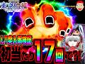 【e 東京喰種 トーキョーグール】初当たり17回でLT突入回数は？