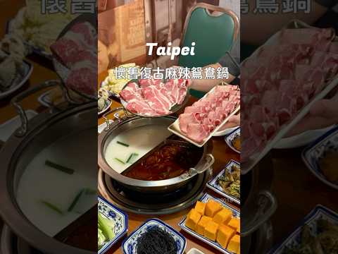 #台北必吃 東區人氣超高「復古麻辣鴛鴦鍋」❤️麻辣鴨血超嫩又爆汁! #taipei #taipeifood #taipeitravel #台灣台北 #台北美食 #台北旅遊 #台北景點 #台北火鍋