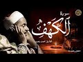 سورة الكهف كاملة الشيخ محمد رفعت