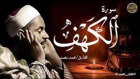 سورة الكهف كاملة   الشيخ محمد رفعت