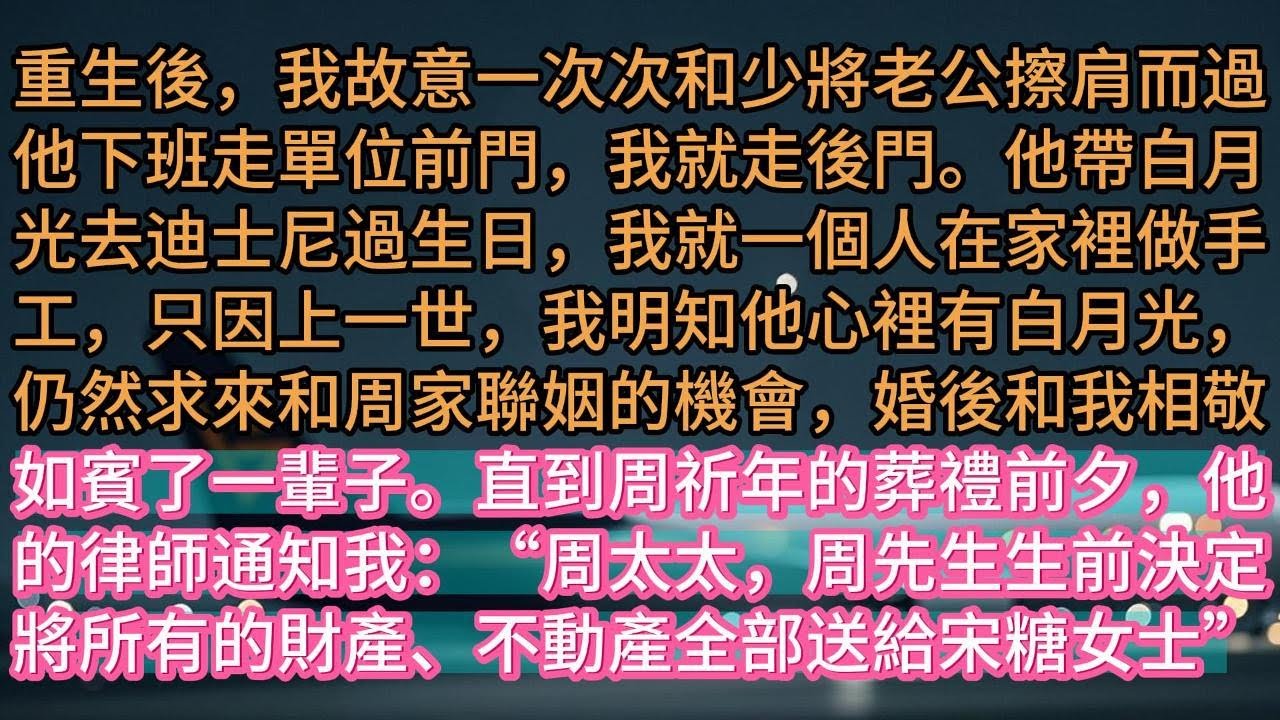《當暮色爬上你眉梢》重生後，我故意一次次和少將老公擦肩而過他下班走單位前門，我就走後門。他帶白月光去迪士尼過生日，我就一個人在家裡做手工，只因上一世，我明知他心裡有白月光，仍然求來和周家聯姻的機會，