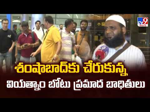 Vietnam Boat Victims Reach Shamshabad : శంషాబాద్ కు చేరుకున్న వియత్నాం బోటు ప్రమాద బాధితులు - TV9 - TV9