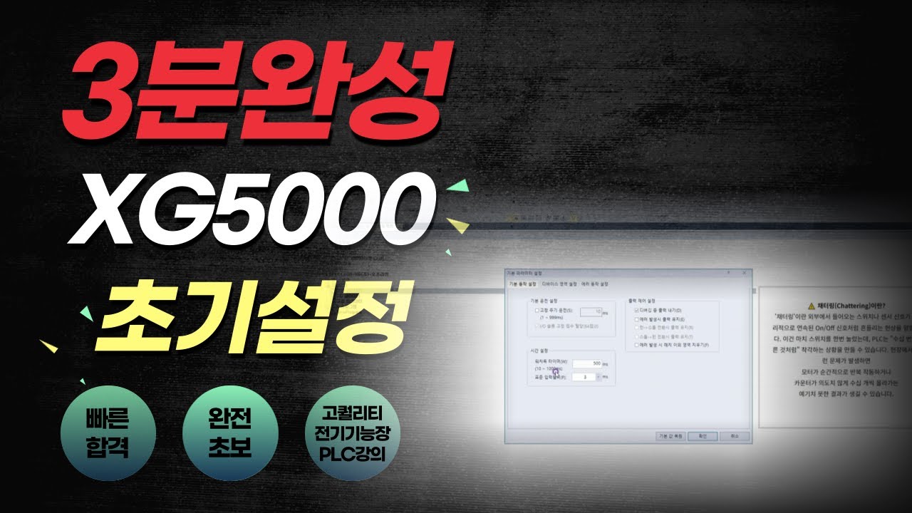 XG5000 실행 및 초기 설정[전기기능장 PLC]