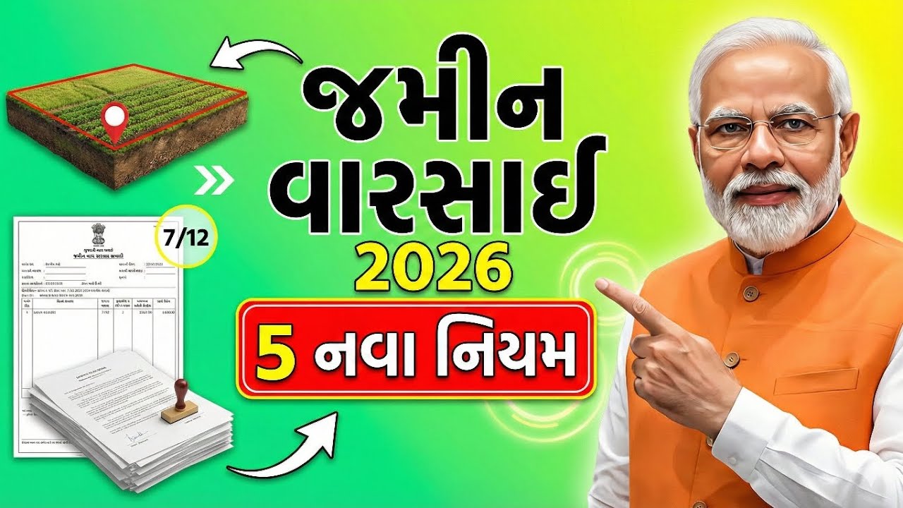 જાન્યુઆરી 2026થી બદલાઈ ગઈ જમીન વારસાઈ પ્રક્રિયા | 5 નવા નિયમ | ખેડૂત માટે મહત્વપૂર્ણ #bigupdate