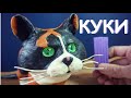 КОТ из Сливки Шоу? ЛЕПКА КУКИ ИЗ ПЛАСТИЛИНА