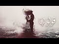 قولو لها اغنية قولو لقلبي اوتار حزينة جديد اغاني حزينة 2026 