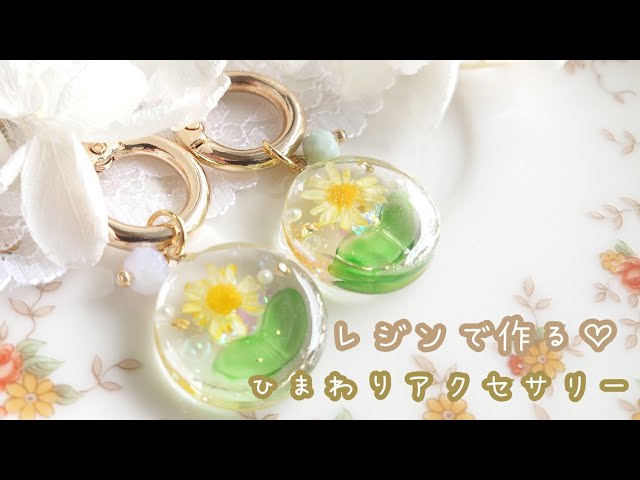 簡単レジン】クリア感が可愛い♡ひまわりキーホルダー作り方🌻 - YouTube