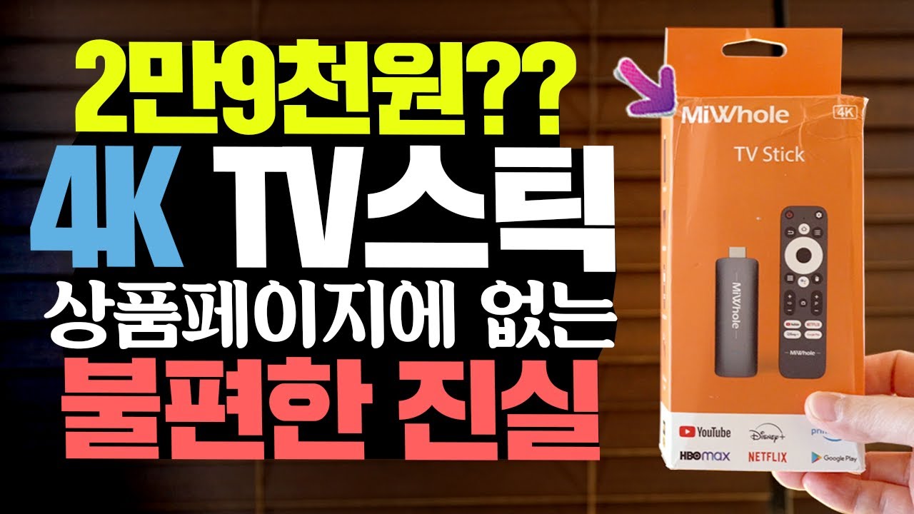 4K TV 스틱이 2만9천원? 상품페이지에 없는 불편한 진실 MiWhole TV Stick 테스트 결과