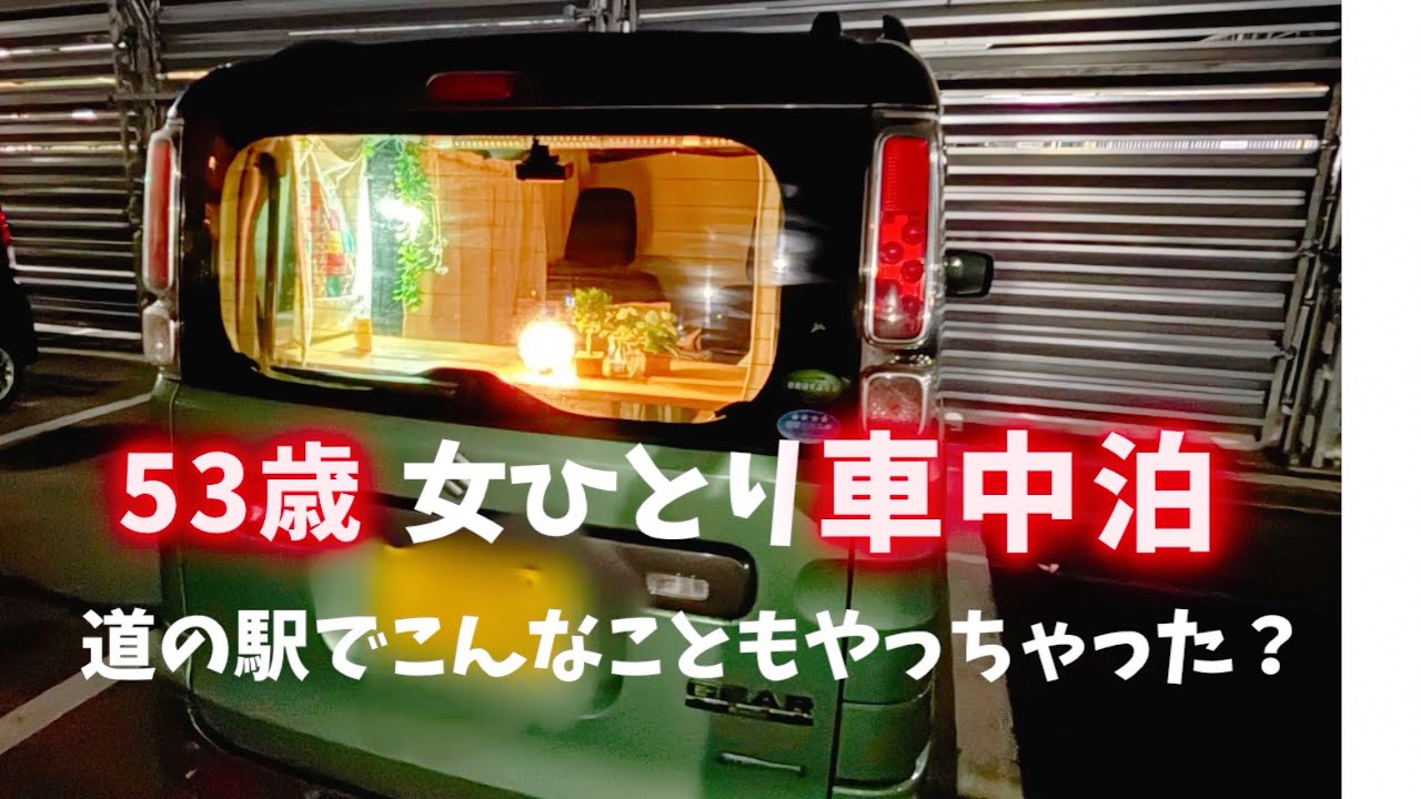 〈車中泊〉道の駅でこんなこともやっちゃった？/53歳女ひとり/冬の陣