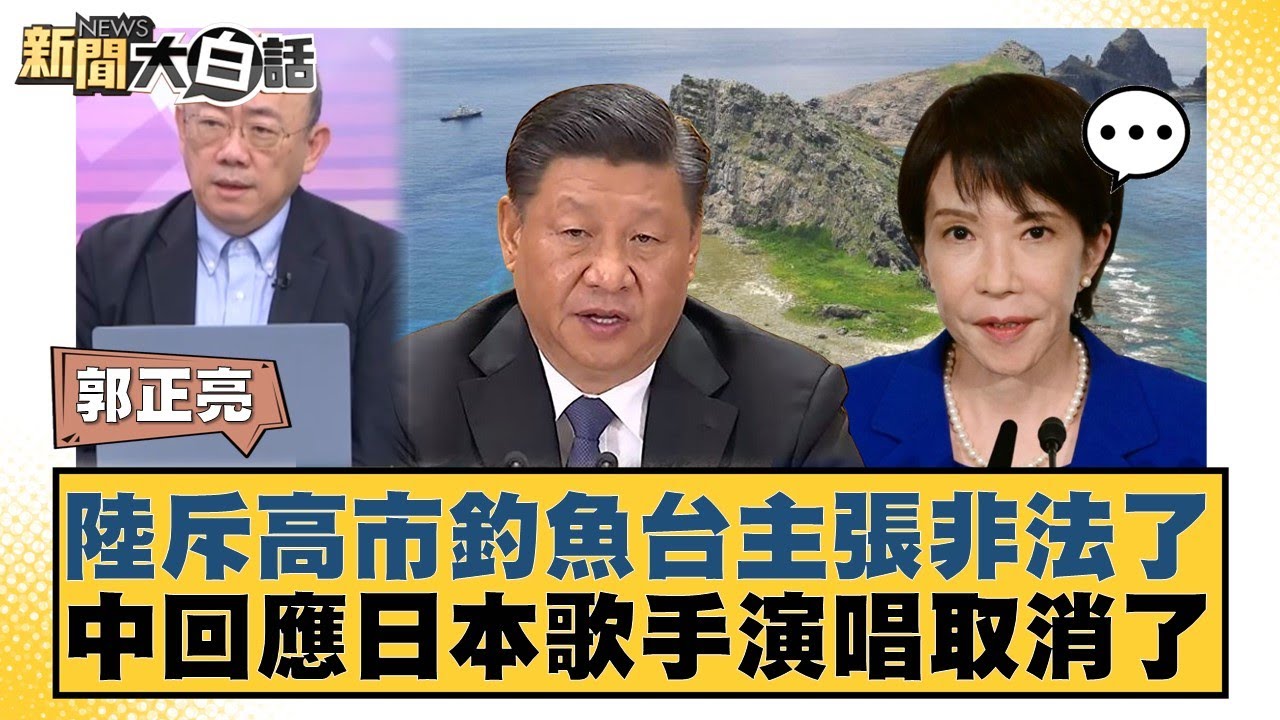 陸斥高市釣魚台主張非法了 中回應日本歌手演唱取消了【#新聞大白話】20251201-11｜#郭正亮 #苑舉正 #張延廷