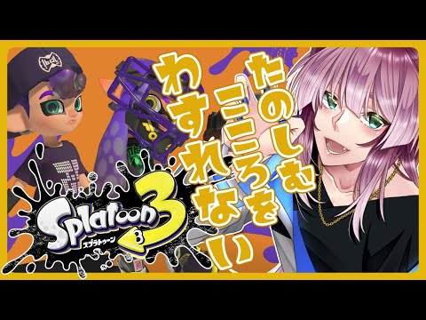 【朝配信】朝の気配！＃176【Splatoon3】