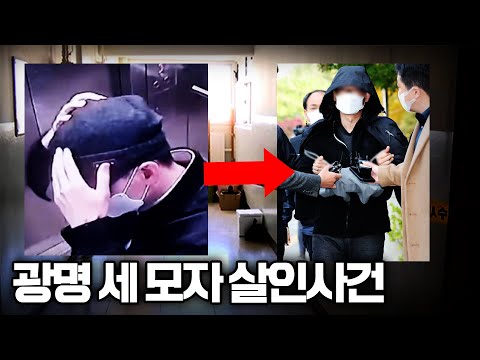 ㅣ광명 <strong>세모자</strong> 살인사건ㅣ김원의 <strong>사건</strong> 브리핑ㅣ