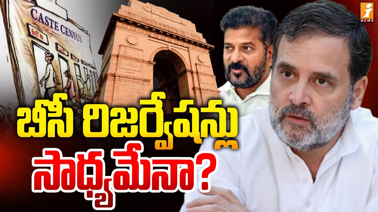 బీసీ రిజర్వేషన్లు సాధ్యమేనా..? | Special Drive On Congress Protest In New Delhi | iNews