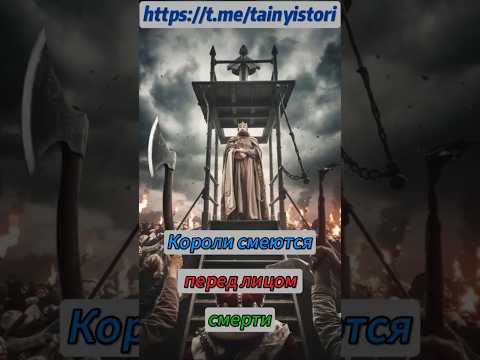 Короли смеются перед лицом смерти #shorts #история