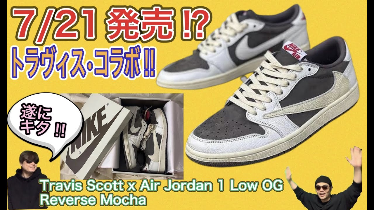 7月21日発売？！Travis Scott x Air Jordan 1 Low OG “Reverse Mocha