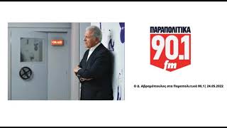 Ο Δ. Αβραμόπουλος στα Παραπολιτικά 90.1 | 31.03.2023