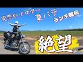 父娘の北海道ツーリング⑤父離脱の3日目 #53 【バイク女子】 SUZUKI ST250e